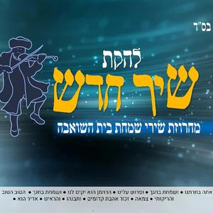 מחרוזת שירי שמחת בית השואבה| להקת שיר חדש| מתוך הקלטה חיה של שמחת בית השואבה ב'מכון מאיר' התש"פ