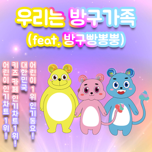 우리는 방구가족(방구빵뽕뿡) (Fart Song) (MR)
