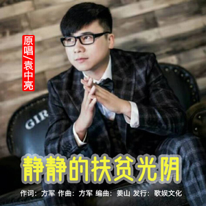 静静的扶贫光阴
