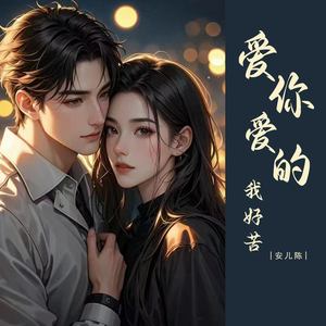 爱你爱的我好苦 (DJ舞曲版)