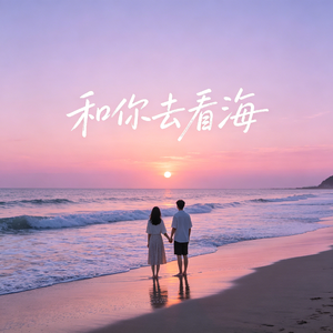 和你去看海