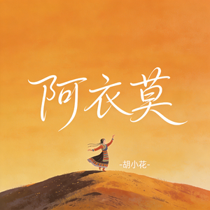 阿衣莫
