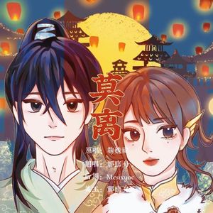 莫离