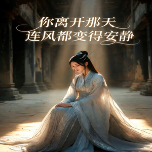 你离开那天 连风都变得安静