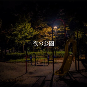 夜の公園