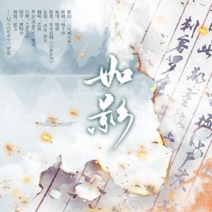 如影（纯歌版）