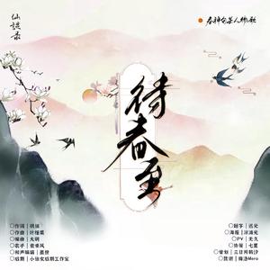 【仙谈录】待春至