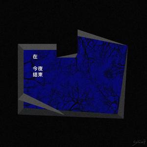 在今夜结束