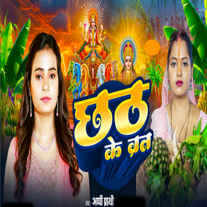 Chhath Ke Varat