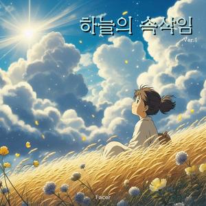 하늘의 속삭임 (Ver.1)