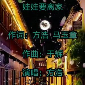 娃娃要离家——方浩