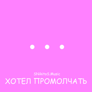 Хотел промолчать
