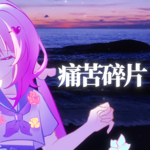 痛苦碎片2.0（covered by 格）