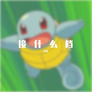 犯bing了