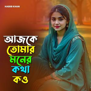 আজকে তোমার মনের কথা কও
