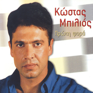 To Fili Tis Pyrkagias