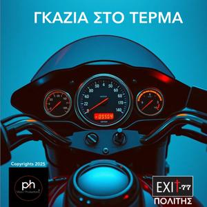 ΓΚΑΖΙΑ ΣΤΟ ΤΕΡΜΑ