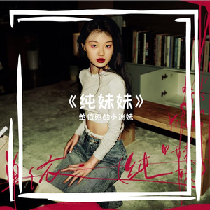 《纯妹妹》（翻自：单依纯）