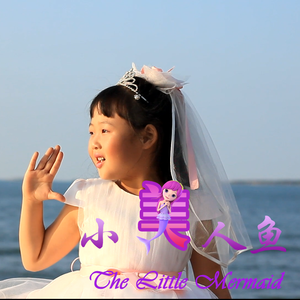 小小美人鱼
