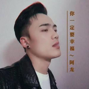 你一定要幸福