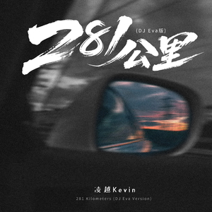 281公里(DJ Eva版Inst.)