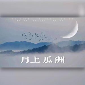 月上瓜洲