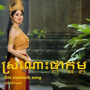 ស្រណោះផ្កាក្ទម្ព ច្រៀងថ្មី មរដក់ដេីម Sro Nors Pka Ktom -Sin Sisamut