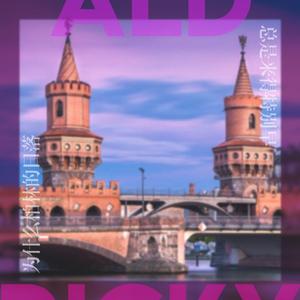 为什么柏林的日落总是来的特别早