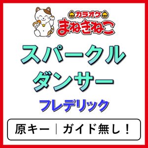 スパークルダンサー（カラオケ）[フレデリック]