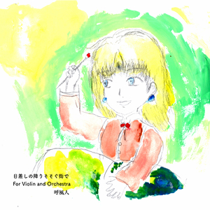 日差しの降りそそぐ街で　～ヴァイオリンとオーケストラの為の
