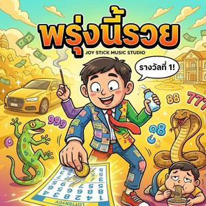 พรุ่งนี้รวย (Tomorrow Rich)