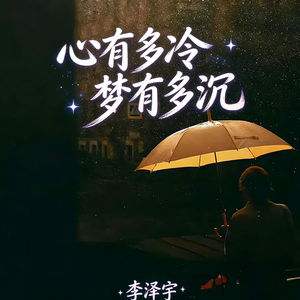 心有多冷梦有多沉