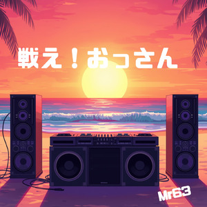 戦え！おっさん