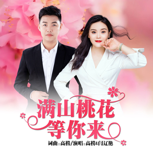 满山桃花等你来