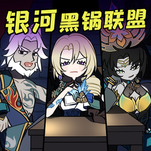 银河黑锅联盟（feat.张愚歌&AFA）