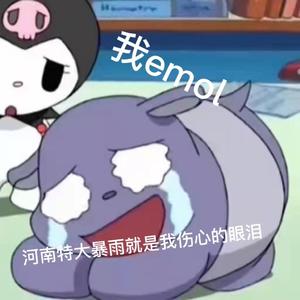 河南特大暴雨就是我伤心的眼泪Pt.2