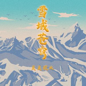 雪域苍穹