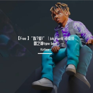 【Free】“唉？爱！”｜juice wrld 河南说唱之神type beat