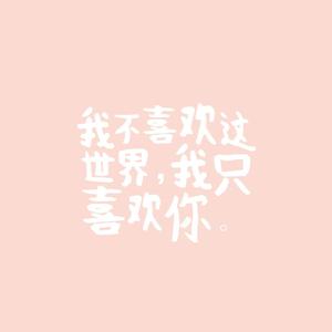 我欢喜喜欢你（创造营2021ver.）（翻自 焦迈奇）