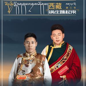 西藏锅庄跳起来