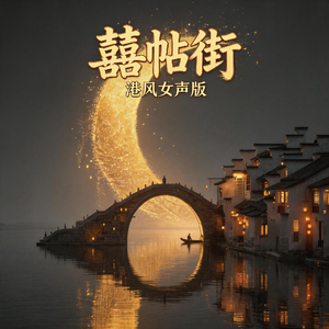 囍帖街(港风女声版)