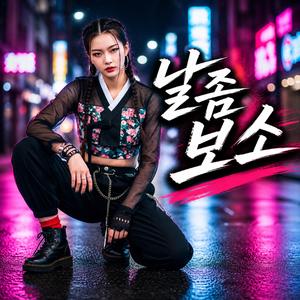 날좀보소