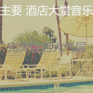 微妙的饭店心情