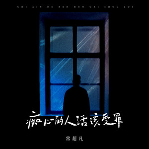 痴心的人活该受罪