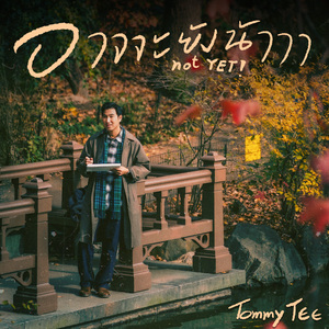 อาจจะยังน้าาา (not YET!)