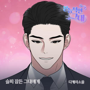 슬피 잠든 그대에게