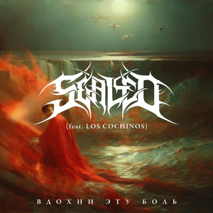 Вдохни эту боль (feat. Los Cochinos)