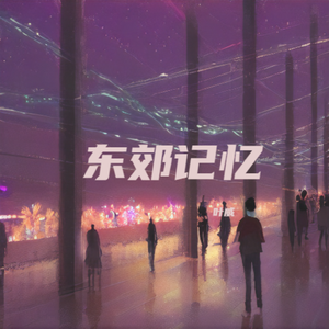 东郊记忆