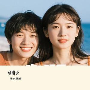 到明天 (Cover 刘森)