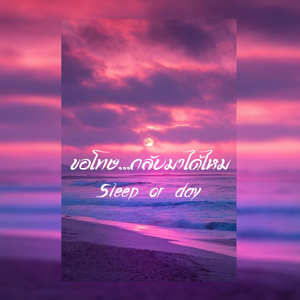 ขอโทษ...กลับมาได้ไหม